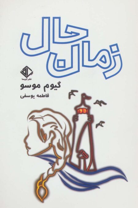زمان حال (رمان فرانسه 5)