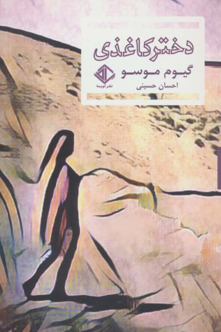 دختر کاغذی
