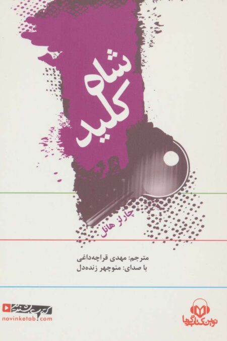 کتاب سخنگو شاه کلید (باقاب)