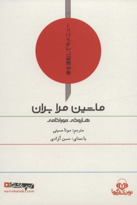 کتاب سخنگو ماشین مرا بران (باقاب)