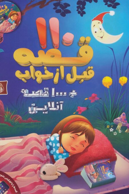 110 قصه قبل از خواب + 1000 قصه آنلاین