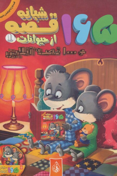 165 قصه شبانه از حیوانات 1 + 1000 قصه آنلاین