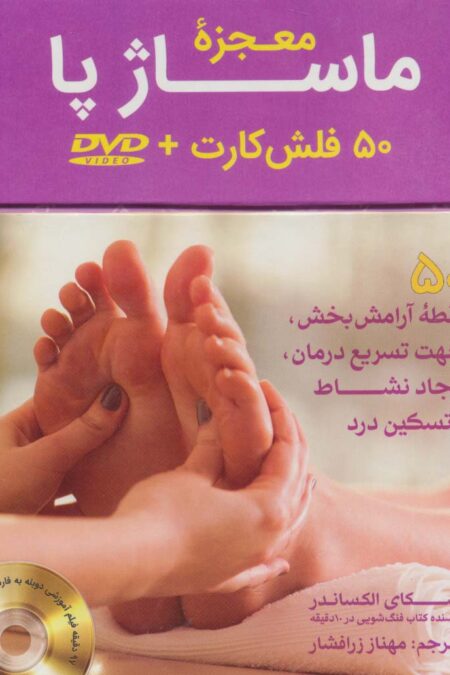 بسته فلش کارت معجزه ماساژ پا:رفلکسولوژی،همراه با دی وی دی (50عددی،باجعبه)