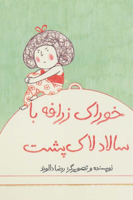 خوراک زرافه با سالاد لاک پشت