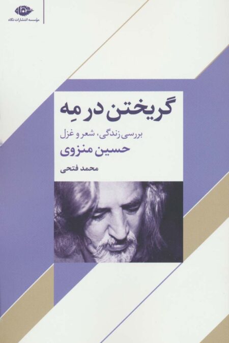 گریختن در مه (بررسی زندگی،شعر و غزل حسین منزوی)