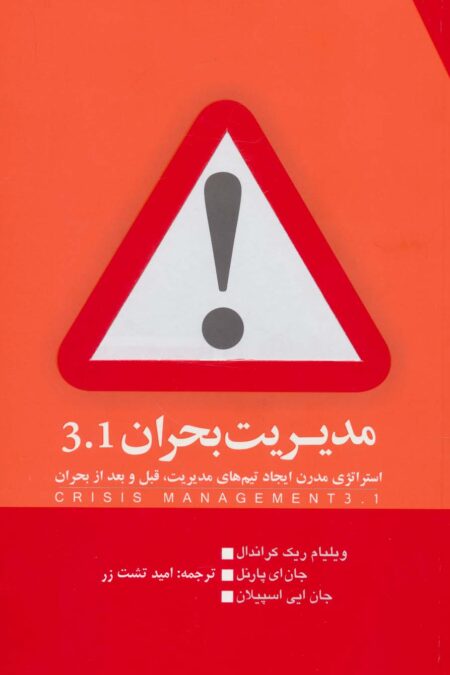 مدیریت بحران 3.1 (استراتژی مدرن ایجاد تیم های مدیریت،قبل و بعد از بحران)