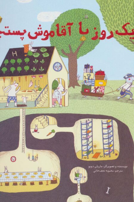 یک روز با آقا موش پستچی (گلاسه)