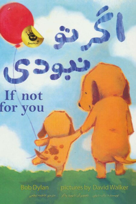 اگر تو نبودی (2زبانه،گلاسه)