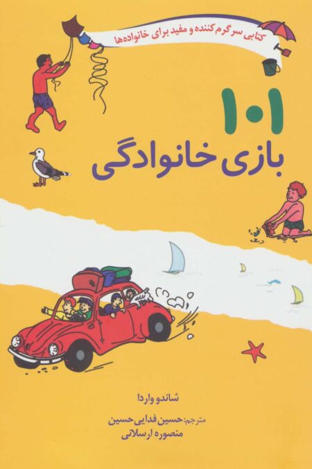101 بازی خانوادگی (برای سفر،اردو یا جشن گرفتن در خانه)