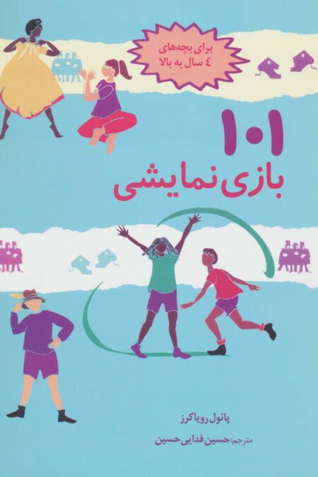 101 بازی نمایشی (سرگرمی و آموزش با بازی و ایفای نقش)