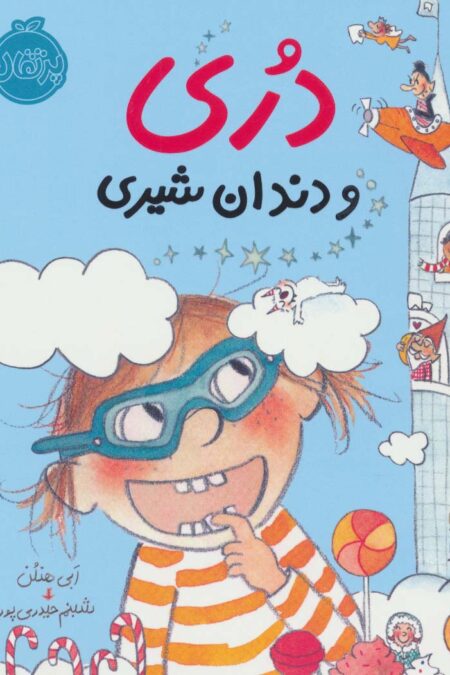 دری و دندان شیری