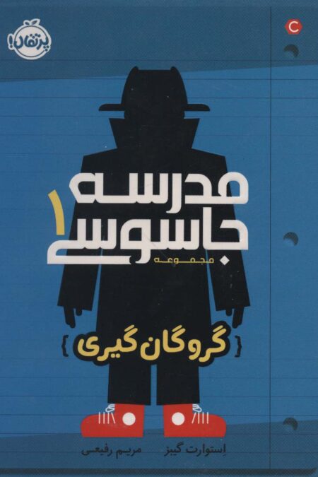 مدرسه جاسوسی 1 (گروگان گیری)