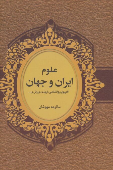 علوم ایران و جهان (کامپیوتر،روانشناسی،تربیت،ورزش و...)