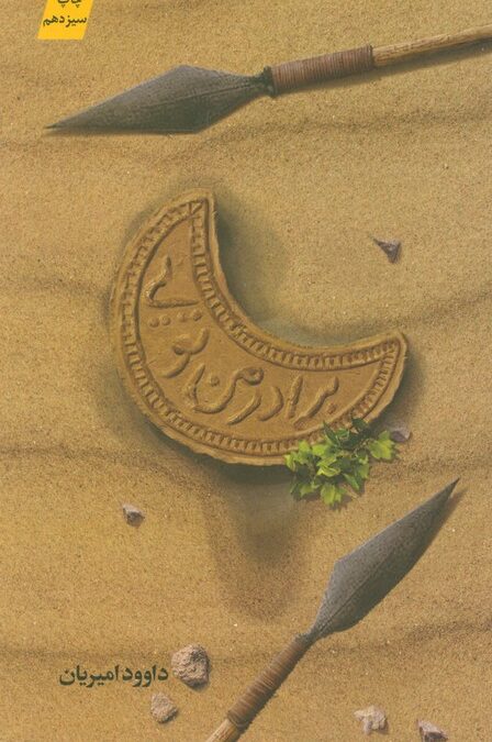 برادر من تویی