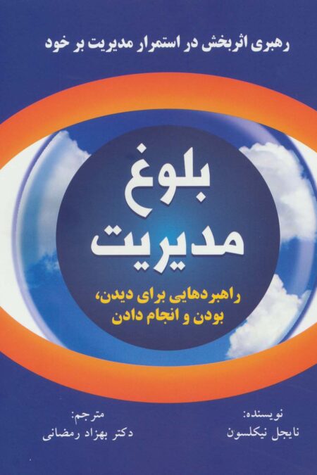 بلوغ مدیریت (راهبردهایی برای دیدن،بودن و انجام دادن)
