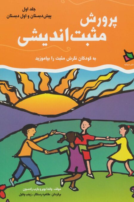 پرورش مثبت اندیشی 1 (پیش دبستان و اول دبستان)