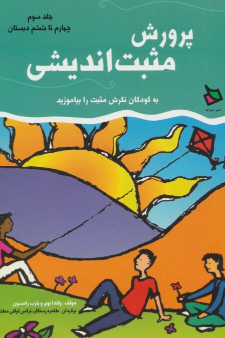 پرورش مثبت اندیشی 3 (چهارم تا ششم دبستان)
