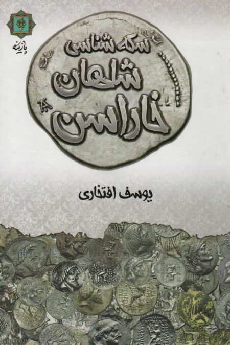 سکه شناسی شاهان خاراسن (گلاسه)