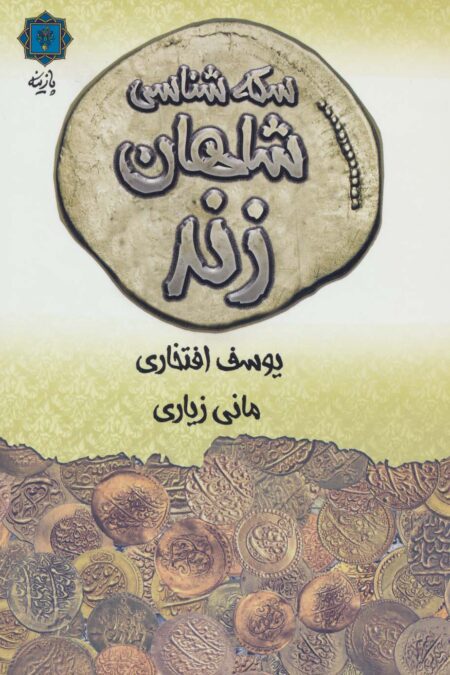 سکه شناسی شاهان زند (گلاسه)