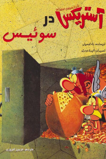 آستریکس در سوئیس (کمیک استریپ یکی از ماجراهای آستریکس)،(گلاسه)