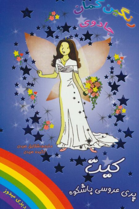 جادوی رنگین کمان (کیت پری عروسی باشکوه)