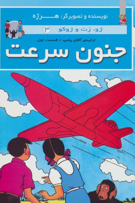 جنون سرعت (ژو،زت و ژوکو 3:ارثیه آقای پامپ 1)،(گلاسه)