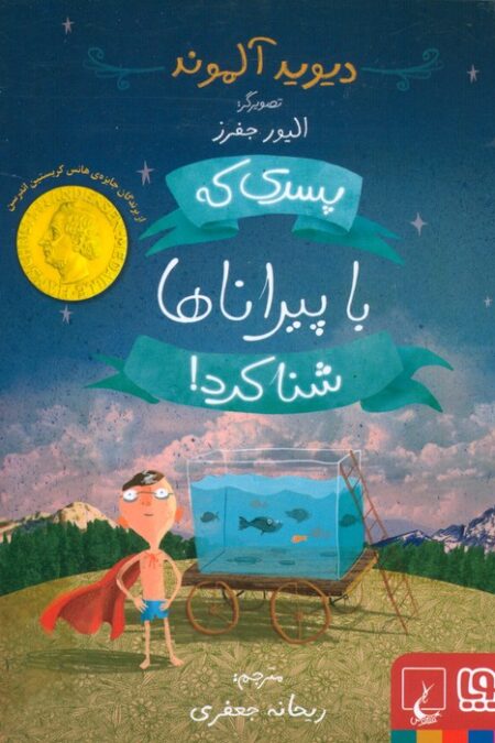 پسری که با پیراناها شنا کرد!