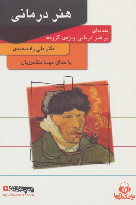 کتاب سخنگو هنر درمانی (باقاب)