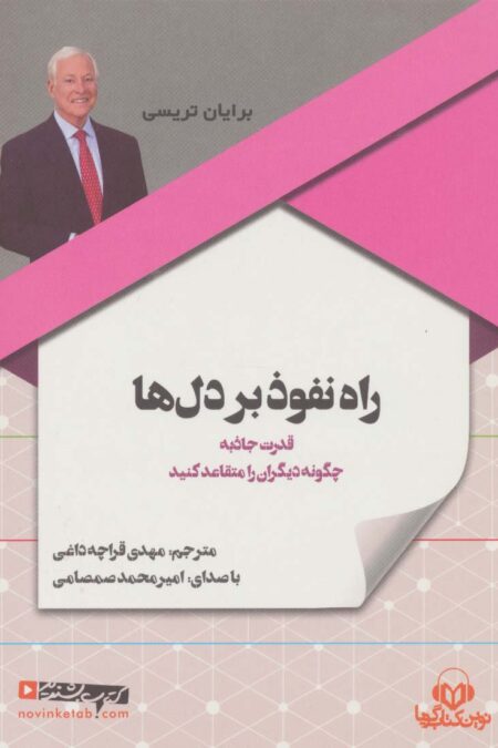 کتاب سخنگو راه نفوذ بر دل ها (باقاب)