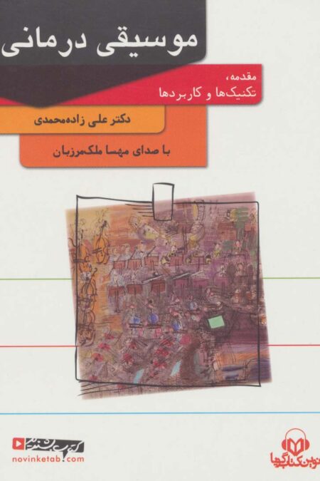 کتاب سخنگو موسیقی درمانی (باقاب)