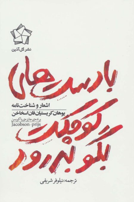 با دست های کوچکت بگو بدرود (اشعار و شناخت نامه یوهان کریستیان فان اسخاخن)