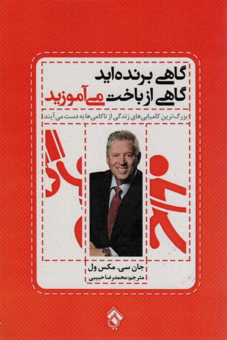 گاهی برنده اید گاهی از باخت می آموزید