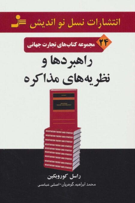 راهبردها و نظریه های مذاکره (تجارت جهانی24)