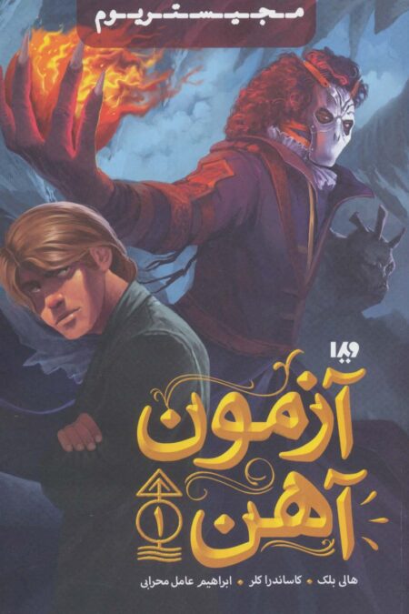 مجیستریوم 1 (آزمون آهن)