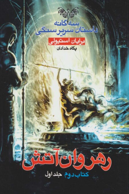 رهروان آتش (3 گانه داستان سریر سنگی:کتاب دوم:جلد 1)