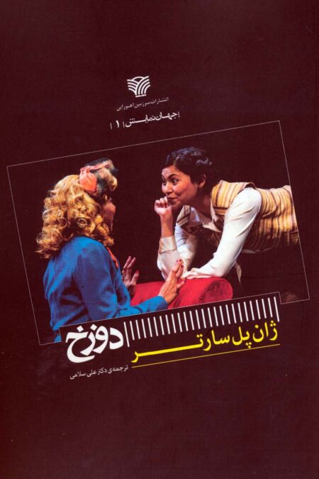 دوزخ (جهان نمایش 1)