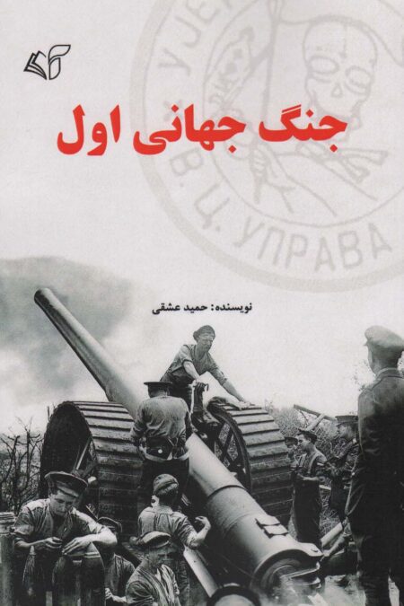 جنگ جهانی اول