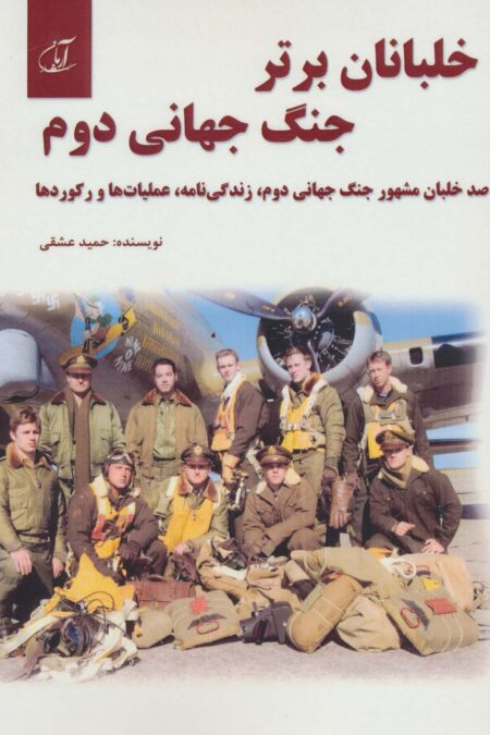 خلبانان برتر جنگ جهانی دوم (100 خلبان مشهور جنگ جهانی دوم،زندگی نامه،عملیات ها و رکوردها)