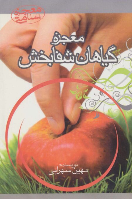 معجزه گیاهان شفابخش