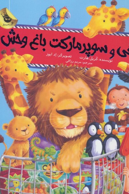 الفی و سوپر مارکت باغ وحش (ماجراهای الفی 1)،(گلاسه)