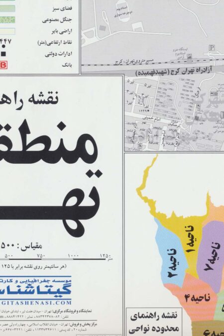 نقشه راهنمای منطقه 5 تهران 70*100 (کد 1305)،(گلاسه)