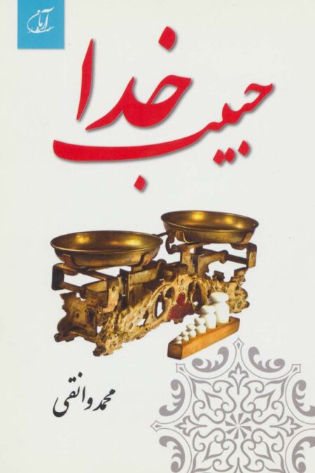 حبیب خدا