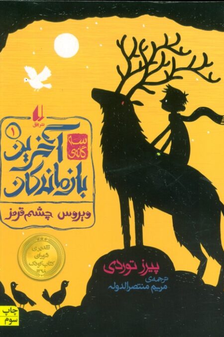سه گانه ی آخرین بازماندگان 1 (ویروس چشم قرمز)