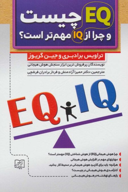 ای کیو EQ چیست و چرا از آی کیو IQ مهم تر است؟