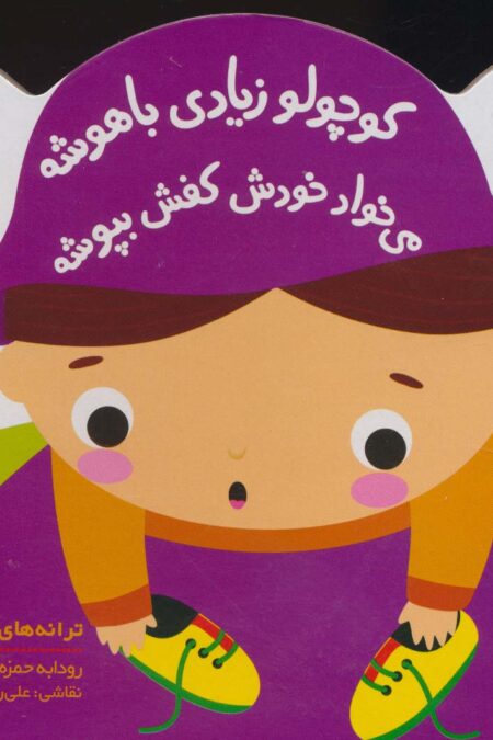 کوچولو زیادی باهوشه می خواد خودش کفش بپوشه (ترانه های کوچولو)