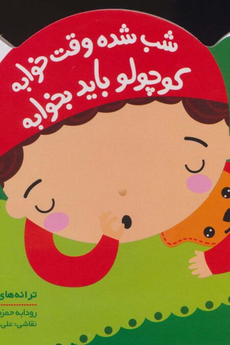 شب شده وقت خوابه کوچولو باید بخوابه (ترانه های کوچولو)