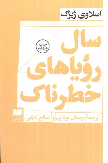 سال رویاهای خطرناک (فلسفه و کلام116)