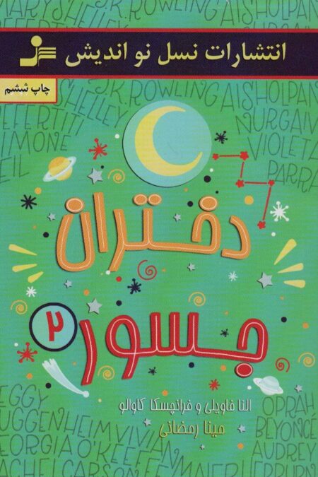 دختران جسور 2