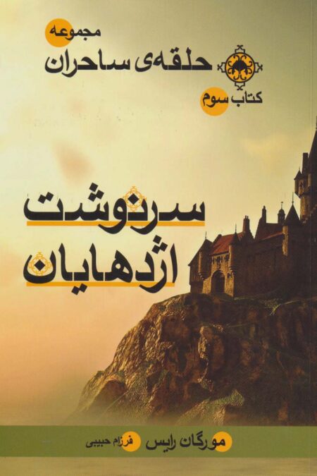 حلقه ی ساحران (کتاب سوم:سرنوشت اژدهایان)