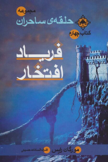حلقه ی ساحران (کتاب چهارم:فریاد افتخار)
